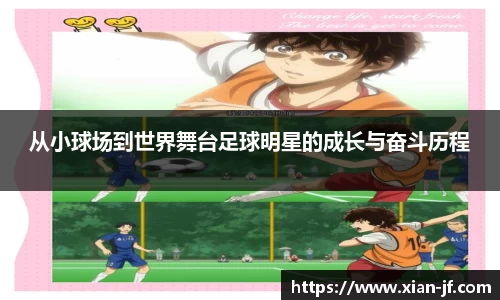 从小球场到世界舞台足球明星的成长与奋斗历程