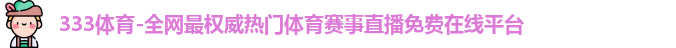 333体育
